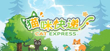 猫咪快递 截图