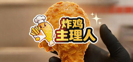 炸鸡主理人 截图