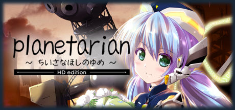 小小的星之梦/planetarian HD 截图