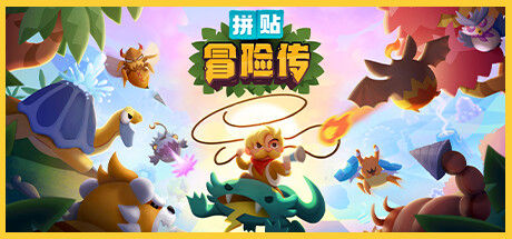 拼贴冒险传 / Patch Quest 截图