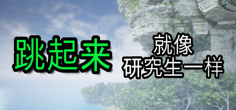 像研究生一样跳跃/Jump Like a Grad Student 截图