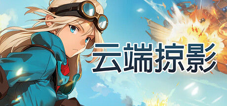 云端掠影 (Black Skylands) 截图