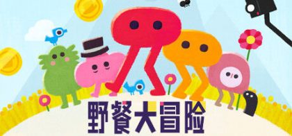 野餐大冒险