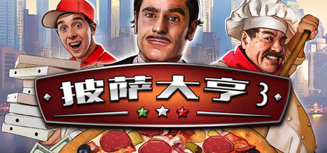 披萨大亨3/Pizza Connection 3 截图