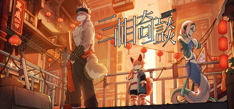 三相奇谈 截图