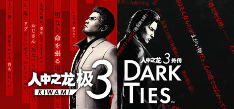 人中之龙 极３ / 人中之龙３外传 Dark Ties 截图