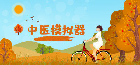 中医模拟器 截图