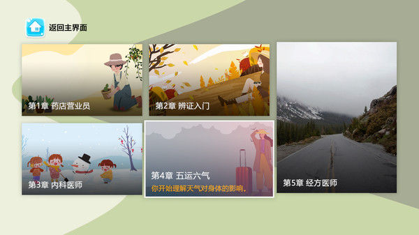 中医模拟器 截图