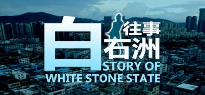 白石洲往事