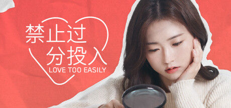 禁止过分投入(Love Too Easily) 截图