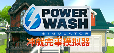 冲就完事模拟器 截图