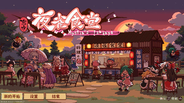 东方夜雀食堂 - Touhou Mystia's Izakaya 截图