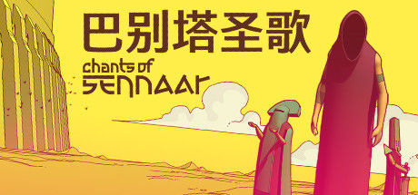 巴别塔圣歌 截图