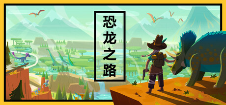 恐龙之路 截图