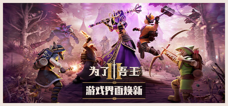 为了吾王2 截图