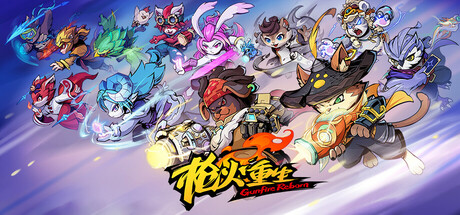 枪火重生 截图