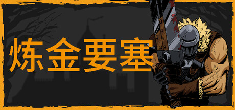 炼金要塞 截图