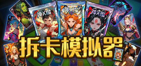 拆卡模拟器 截图