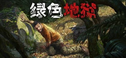 绿色地狱/Green Hell