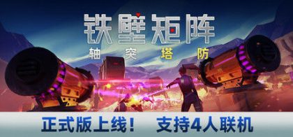 铁壁矩阵 轴突塔防