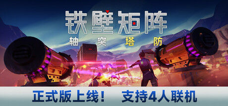 铁壁矩阵 轴突塔防 截图