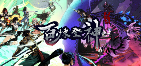 百炼登神 截图