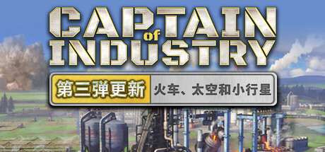 工业巨头 (Captain of Industry) 截图