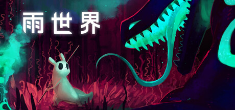 雨世界 截图