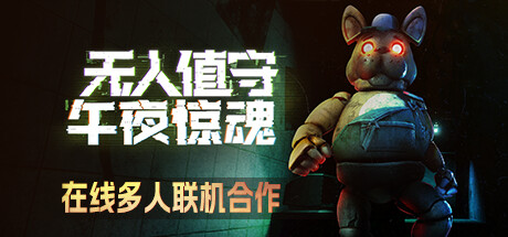 无人值守：午夜惊魂 截图