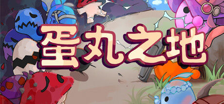 蛋丸之地 截图