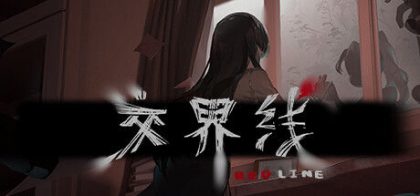 交界线