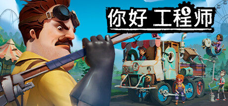 你好邻居/Hello Engineer: Scrap Machines Constructor 截图