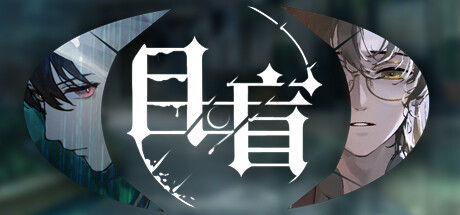 目盲/Blind 截图