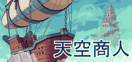 天空商人 截图
