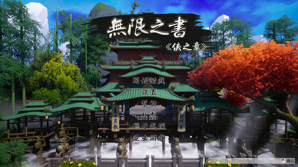 无限之书：侠之章 Story Of Infinity: Xia 截图