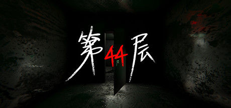第44层 截图