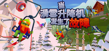 当滑雪升降机发生了故障 截图