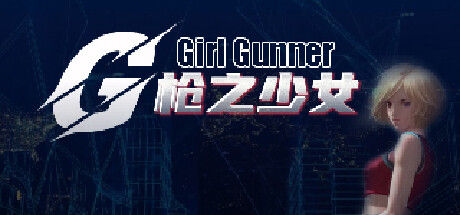 Gunner Girl 女枪手 截图