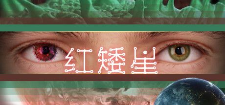 红矮星 截图