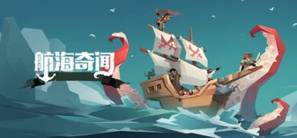 航海奇闻