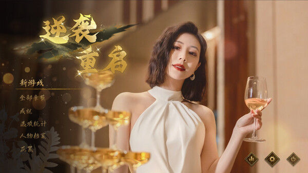 逆袭重启 截图