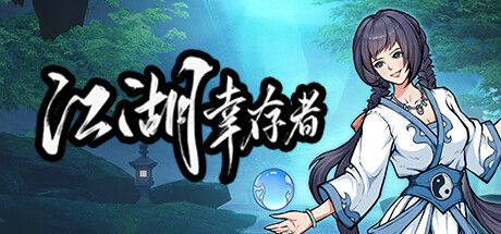 江湖幸存者 截图