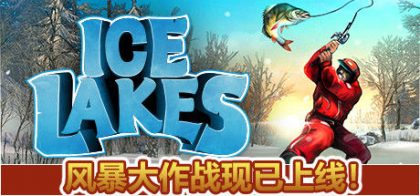 冰湖钓鱼/Ice Lakes