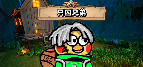 只因兄弟(BroChicken) 截图
