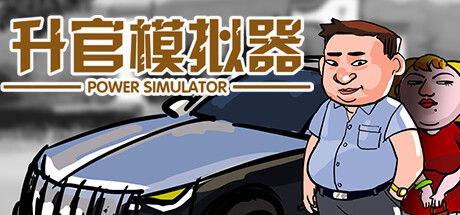 升官模拟器 截图