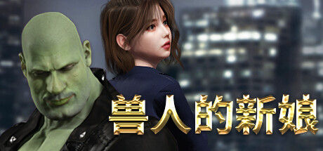 兽人的新娘 截图
