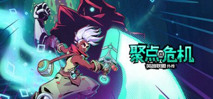 聚点危机：英雄联盟外传™