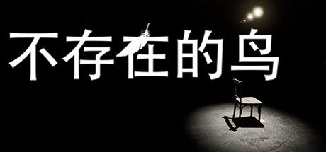不存在的鸟 截图