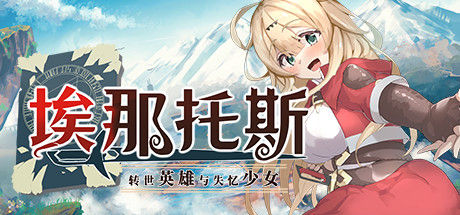 埃那托斯 -转世英雄与失忆少女- 截图