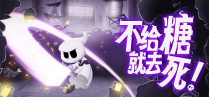 不给糖就去死!